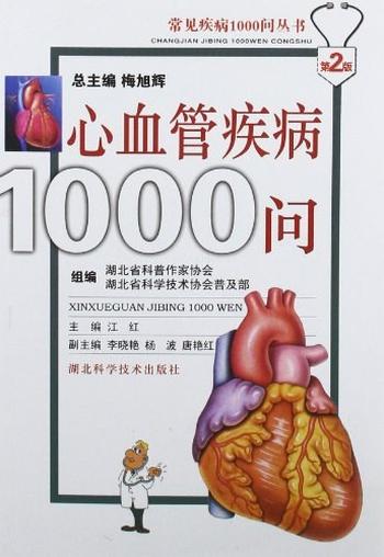 《心血管疾病1000问》