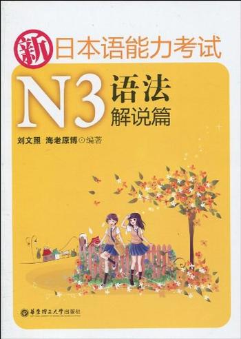 《新日本语能力考试N3语法解说篇》