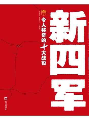 《新四军令人称奇的10大战役》