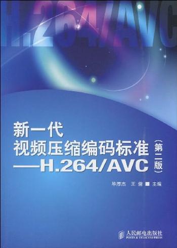 《新一代视频压缩编码标准H.264_AVC(第2版)》 – 毕厚杰 王健