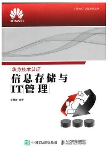 《信息存储与IT管理》