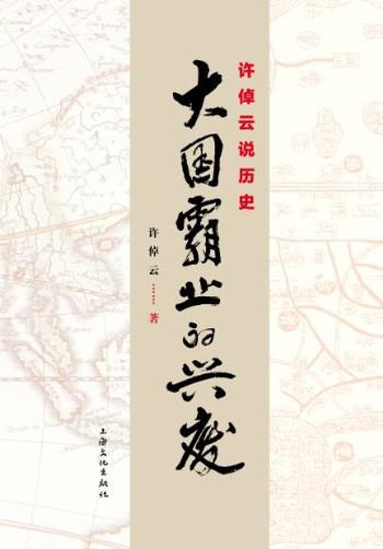 《许倬云说历史：大国霸业的兴废》