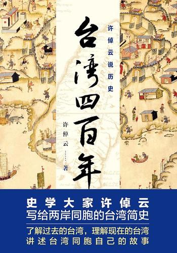 《许倬云说历史：台湾四百年》