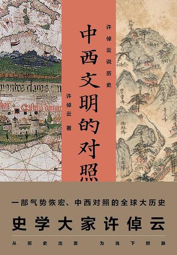 《许倬云说历史：中西文明的对照》