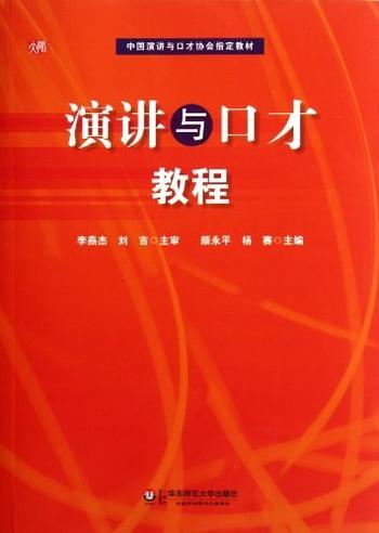 《演讲与口才教程》