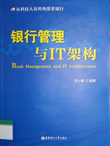 《银行管理与IT架构》