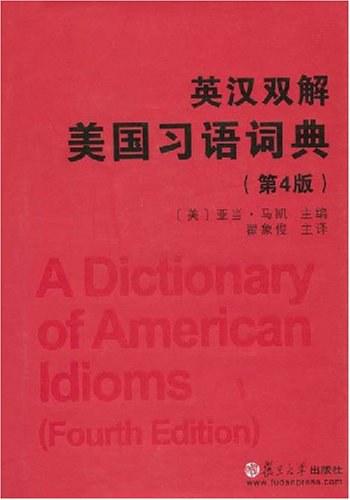 《英译双解美国习语词典》