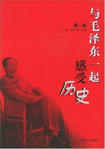 《与毛泽东一起感受历史》
