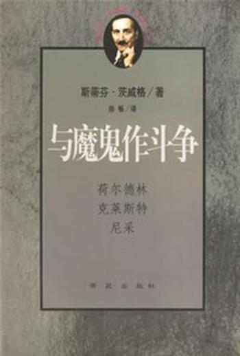 《与魔鬼作斗争：荷尔德林、克莱斯特、尼采》