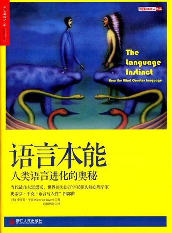《语言本能：人类语言进化的奥秘》史蒂芬·平克/语言与人性四部曲全美畅销书
