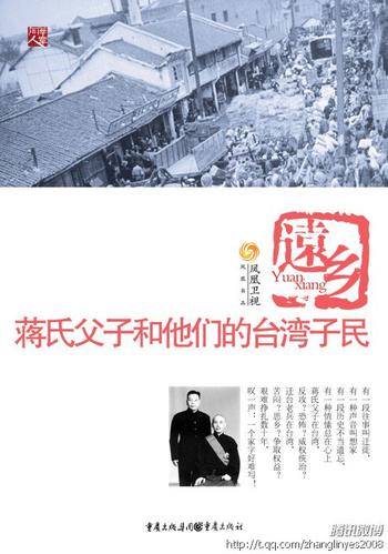 《远乡：蒋氏父子和他的台湾子民》