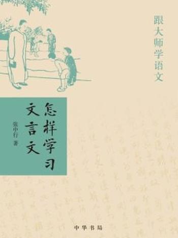 《怎样学习文言文–跟大师学语文》