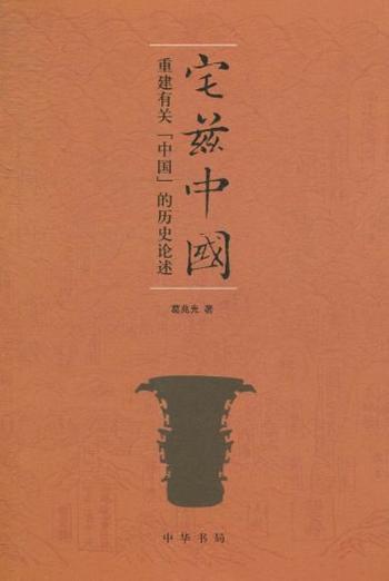 《宅兹中国：重建有关“中国”的历史论述》