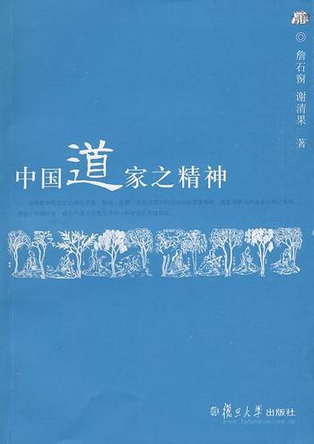 《詹石窗、谢清果：中国道家之精神》