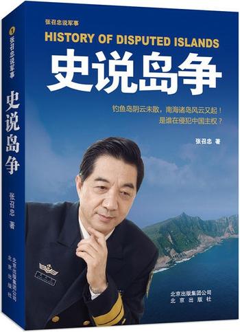 《张召忠说军事：史说岛争》