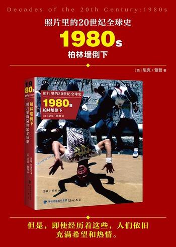 《照片里的20世纪全球史：1980年代柏林墙倒下》