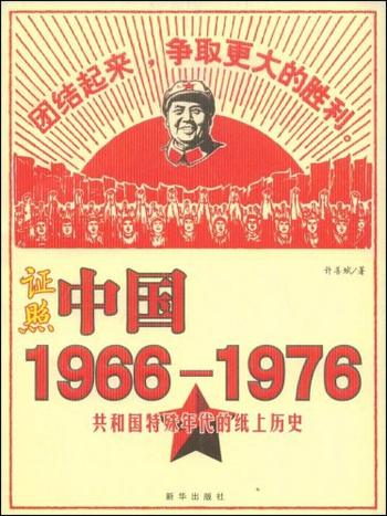 《证照中国1966－1976》