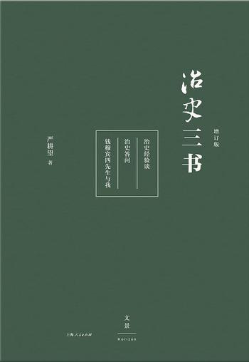 《治史三书》（增订版） – 严耕望