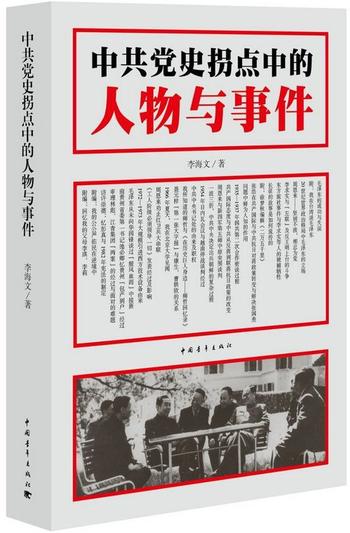 《中共党史拐点中的人物与事件》-李海文