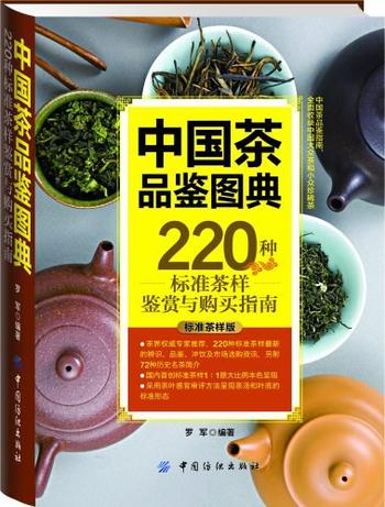《中国茶品鉴图典：220种标准茶样鉴赏与购买指南 》- 罗军