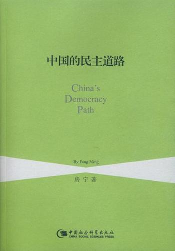 《中国的民主道路》