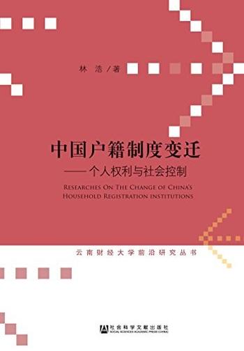 《中国户籍制度变迁：个人权利与社会控制 (云南财经大学前沿研究丛书)》