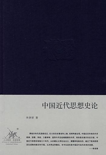 《中国近代思想史论》