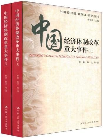 《中国经济体制改革重大事件(套装上下册) (中国经济体制改革研究丛书)》