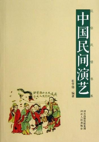 《中国民间演艺》-杜学德