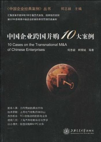 《中国企业跨国并购10大案例》何志毅》