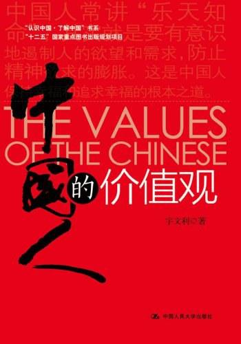 《中国人的价值观》