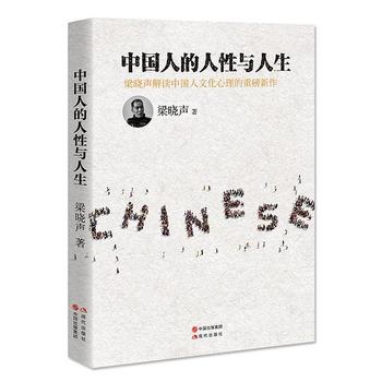 《中国人的人性与人生》