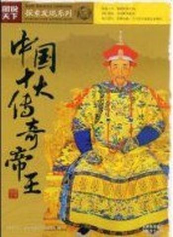 《中国十大传奇帝王》
