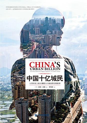 《中国十亿城民——人类历史上最大规模人口流动背后的故事》