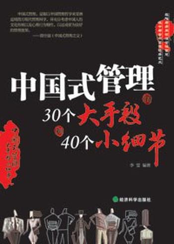 《中国式管理的30个大手段和40个小细节》