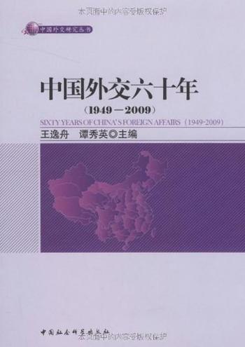 《中国外交六十年（1949-2009）》