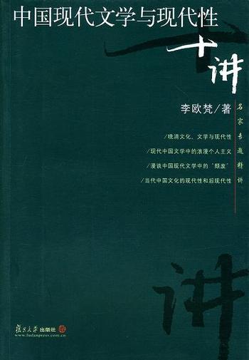 《中国现代文学与现代性十讲 李欧梵》