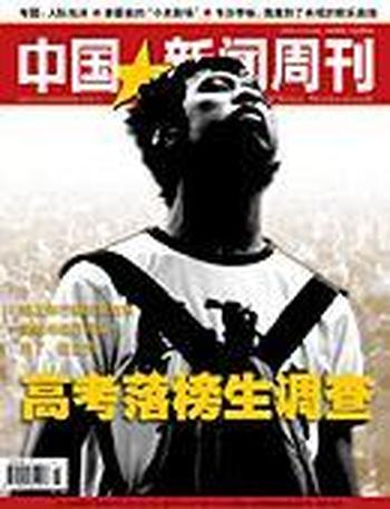 《中国新闻周刊201840》