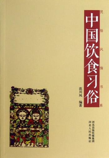 《中国饮食习俗》-范川凤