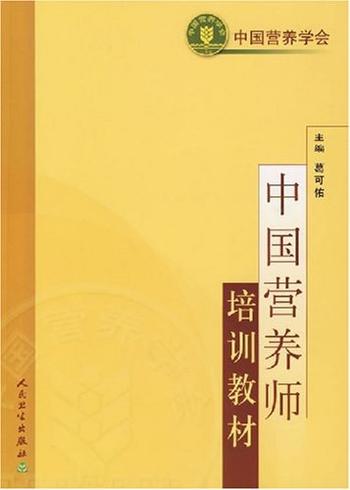 《中国营养师培训教材》