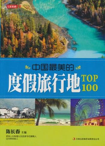 《中国最美的度假旅行地TOP100》-陈长春