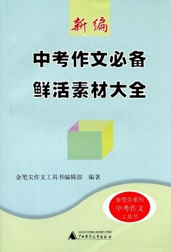 《中考作文必备鲜活素材大全》