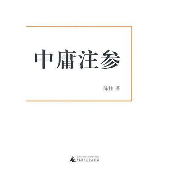 《中庸注参》