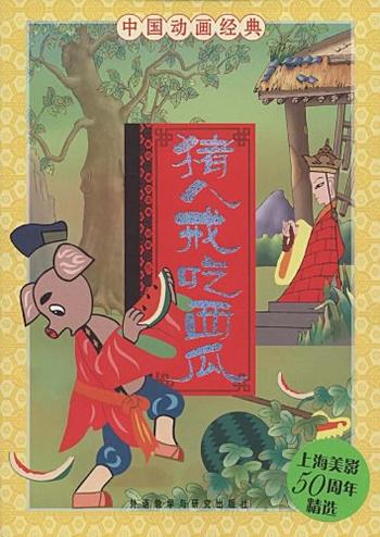 《猪八戒吃西瓜（中国动画经典）》