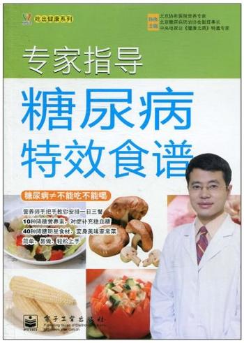 《专家指导糖尿病特效食谱》