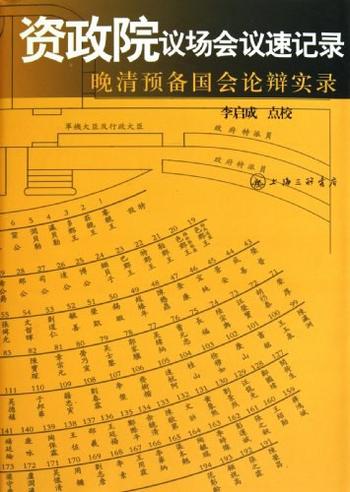 《资政院议场会议速记录——晚清预备国会论辩实录》