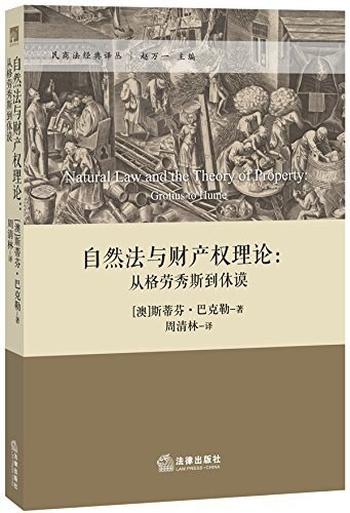 《自然法与财产权理论--从格劳秀斯到休谟》_民商法经典译丛