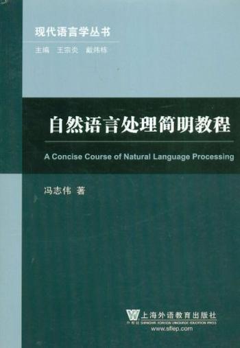 《自然语言处理简明教程》