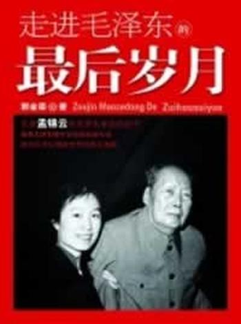 《走进毛泽东的最后岁月》