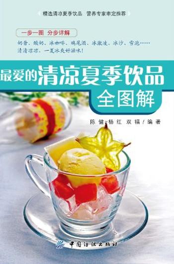 《最爱的清凉夏季饮品全图解》